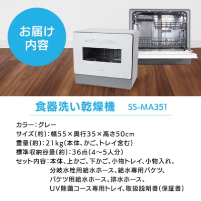 シロカ　食器洗い乾燥機　SS-MA351