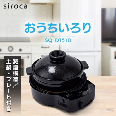 シロカ　おうちいろり　SQ-D151D　土鍋あり