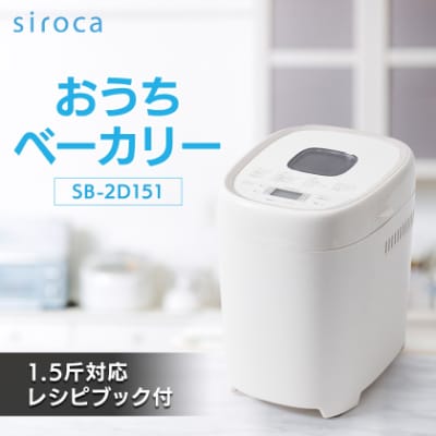 シロカ　おうちベーカリー　SB-2D151