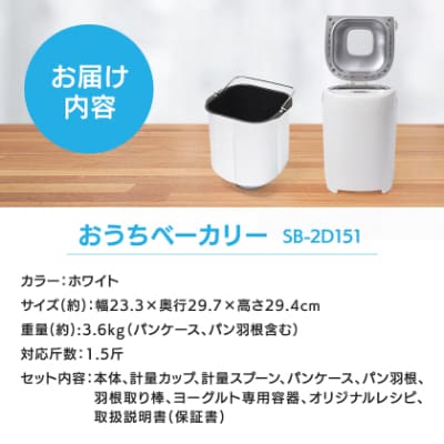 シロカ　おうちベーカリー　SB-2D151