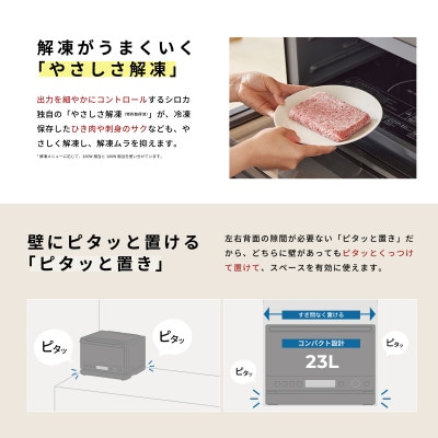 シロカ　おりょうりレンジ ぱりジュワッ　SX-23G151