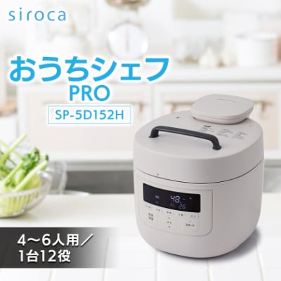 シロカ　おうちシェフPRO　SP-5D152H