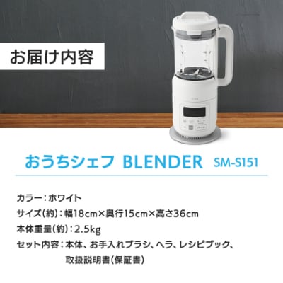 シロカ　ヒーター機能付きブレンダー おうちシェフ BLENDER　SM-S151