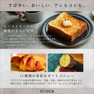シロカ　すばやきトースター　ST-2D451W