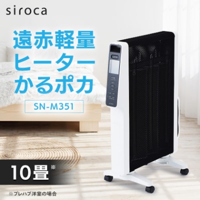 シロカ　遠赤軽量ヒーター かるポカ SN-M351