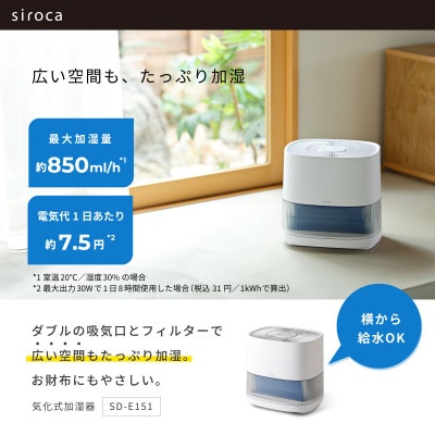 シロカ　気化式加湿器 SD-E151