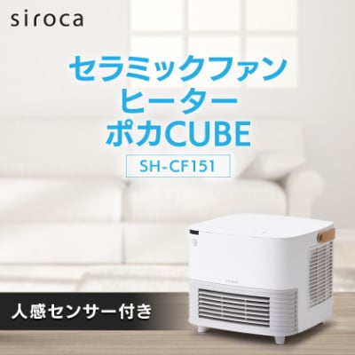 シロカ　人感センサー付き セラミックファンヒーター ポカCUBE SH-CF151