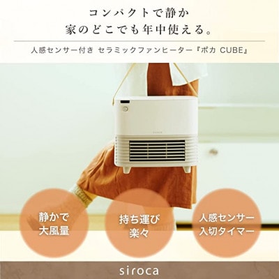 シロカ　人感センサー付き セラミックファンヒーター ポカCUBE SH-CF151