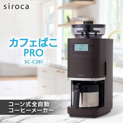 シロカ　コーン式全自動コーヒーメーカー カフェばこ PRO　SC-C281