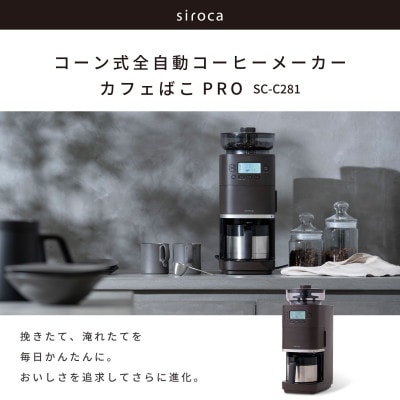 シロカ　コーン式全自動コーヒーメーカー カフェばこ PRO　SC-C281
