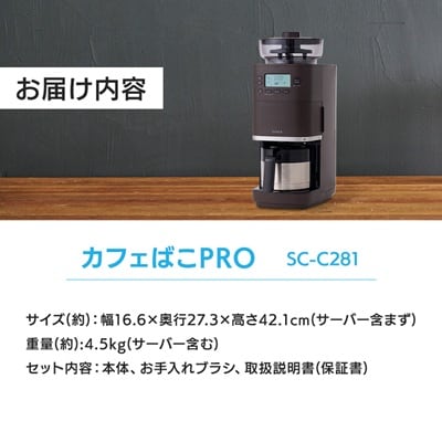 シロカ　コーン式全自動コーヒーメーカー カフェばこ PRO　SC-C281