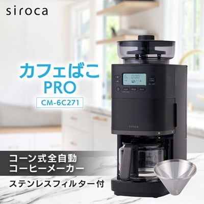 シロカ コーン式全自動コーヒーメーカー カフェばこ PRO　CM-6C271 ブラック