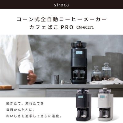 シロカ コーン式全自動コーヒーメーカー カフェばこ PRO　CM-6C271 ブラック