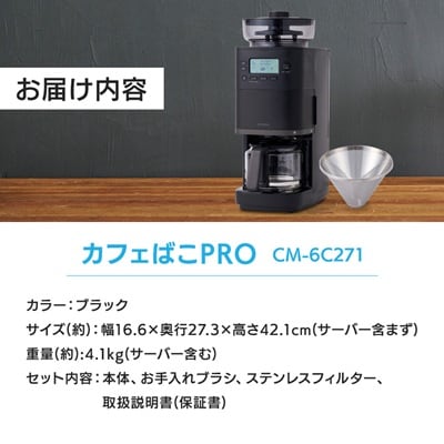 シロカ コーン式全自動コーヒーメーカー カフェばこ PRO　CM-6C271 ブラック