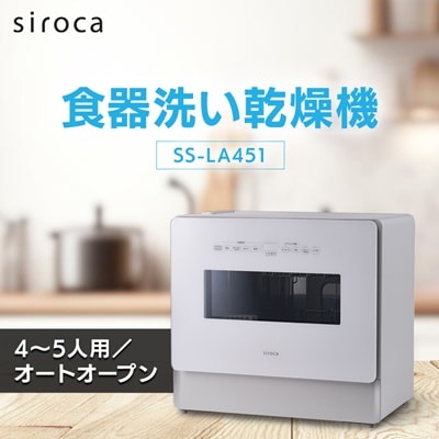シロカ　食器洗い乾燥機　SS-LA451