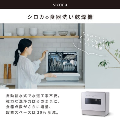 シロカ　食器洗い乾燥機　SS-LA451
