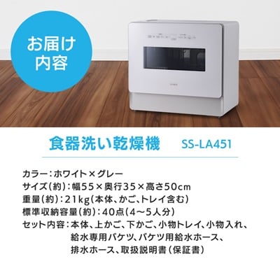 シロカ　食器洗い乾燥機　SS-LA451