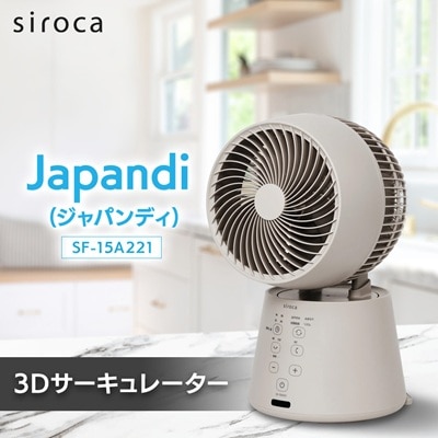 シロカ　3DサーキュレーターSF-15A221　Japandi (ジャパンディ) アイボリー