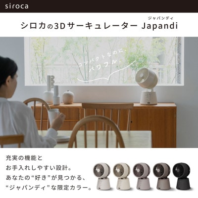 シロカ　3DサーキュレーターSF-15A221　Japandi (ジャパンディ) アイボリー