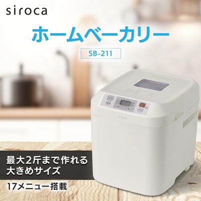 シロカ　ホームベーカリー SB-211(W)