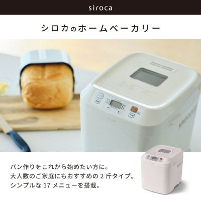 シロカ　ホームベーカリー SB-211(W)
