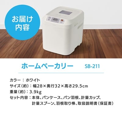 シロカ　ホームベーカリー SB-211(W)