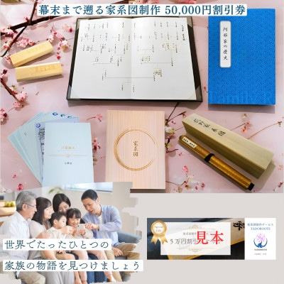 【東京都千代田区発】幕末まで遡る家系図制作50,000円割引券