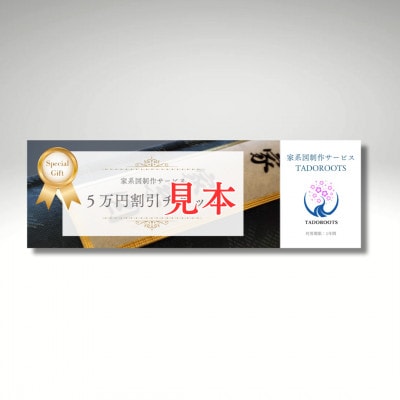 【東京都千代田区発】幕末まで遡る家系図制作50,000円割引券