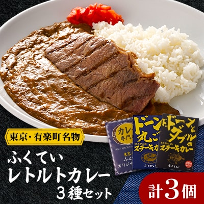 レトルトカレー3点セット