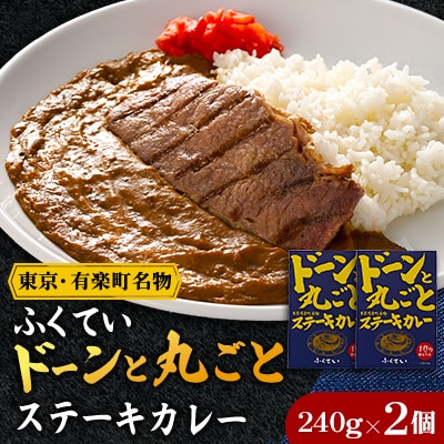 ドーンと丸ごとステーキカレー 2個詰め合わせ