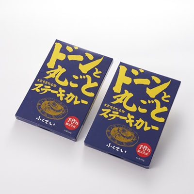 ドーンと丸ごとステーキカレー 2個詰め合わせ