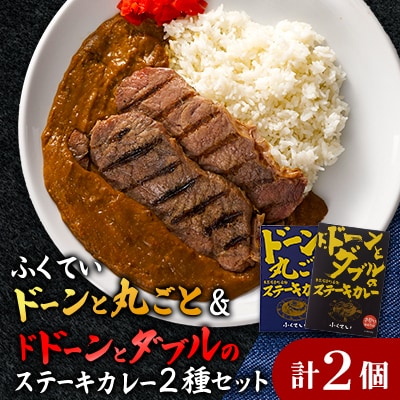 「ドーンと丸ごとステーキカレー」と「ドドーンとダブルのステーキカレー」のセット