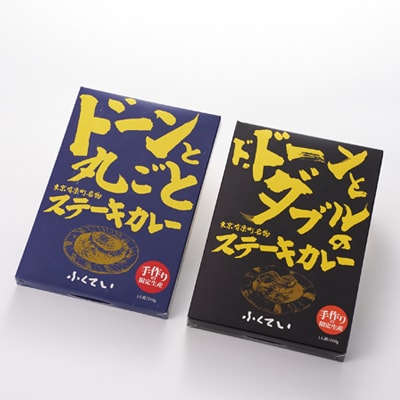 「ドーンと丸ごとステーキカレー」と「ドドーンとダブルのステーキカレー」のセット