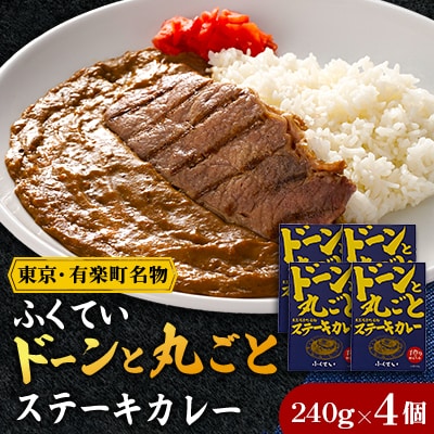 ドーンと丸ごとステーキカレー 4個詰め合わせ