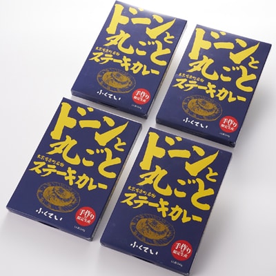 ドーンと丸ごとステーキカレー 4個詰め合わせ
