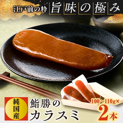 江戸前の粋「旨味の極み」鮨勝の純国産カラスミ 100～110g×2本