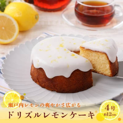 果実感とサッパリした甘さのドリズルレモンケーキ4号