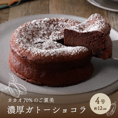 健康志向のあなたに贈る濃厚ガトーショコラ4号サイズ
