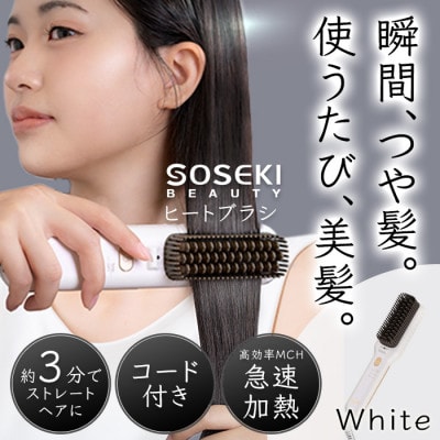 SOSEKI BEAUTY LITGLOSS(ホワイト) ヒートブラシ コード式