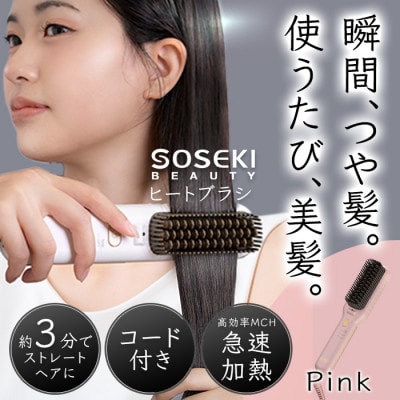 SOSEKI BEAUTY LITGLOSS(ピンク) ヒートブラシ コード式