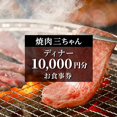 【焼肉三ちゃん】《ディナー》10,000円分お食事券(ぐるなびセレクション)