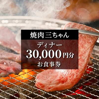 【焼肉三ちゃん】《ディナー》30,000円分お食事券(ぐるなびセレクション)