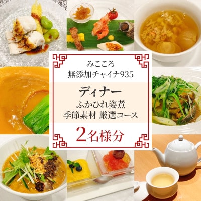 【みこころ無添加チャイナ935】《ディナー》ふかひれ姿煮 季節素材 厳選コース 2名様分