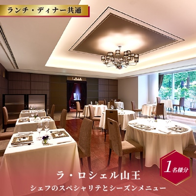 【ラ・ロシェル山王】《ランチ・ディナー共通》 シェフのスペシャリテとシーズンメニュー 1名様分