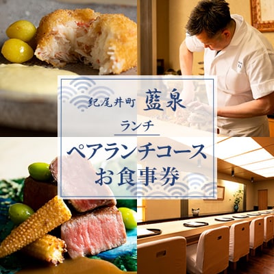 【紀尾井町 藍泉】《ランチ》ペアランチコースお食事券(ぐるなびセレクション)