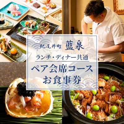 【紀尾井町 藍泉】《ランチ・ディナー共通》ペア会席コースお食事券(ぐるなびセレクション)