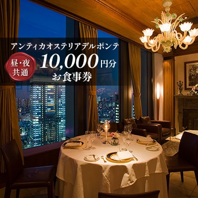 【アンティカオステリアデルポンテ】《昼・夜共通》10,000円分お食事券(ぐるなびセレクション)