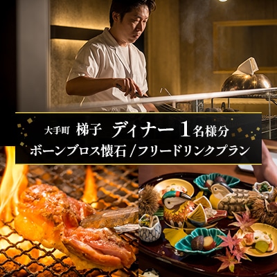 【大手町 梯子】《ディナー》ボーンブロス懐石/フリードリンクプラン 1名様分(ぐるなびセレクション)
