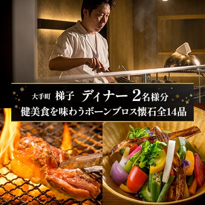 【大手町 梯子】《ディナー》健美食を味わうボーンブロス懐石全14品 2名様分(ぐるなびセレクション)