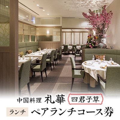 【中国料理 礼華 四君子草】《ランチ》ペアランチコース券(ぐるなびセレクション)